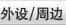 外设/周边