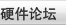 硬件论坛